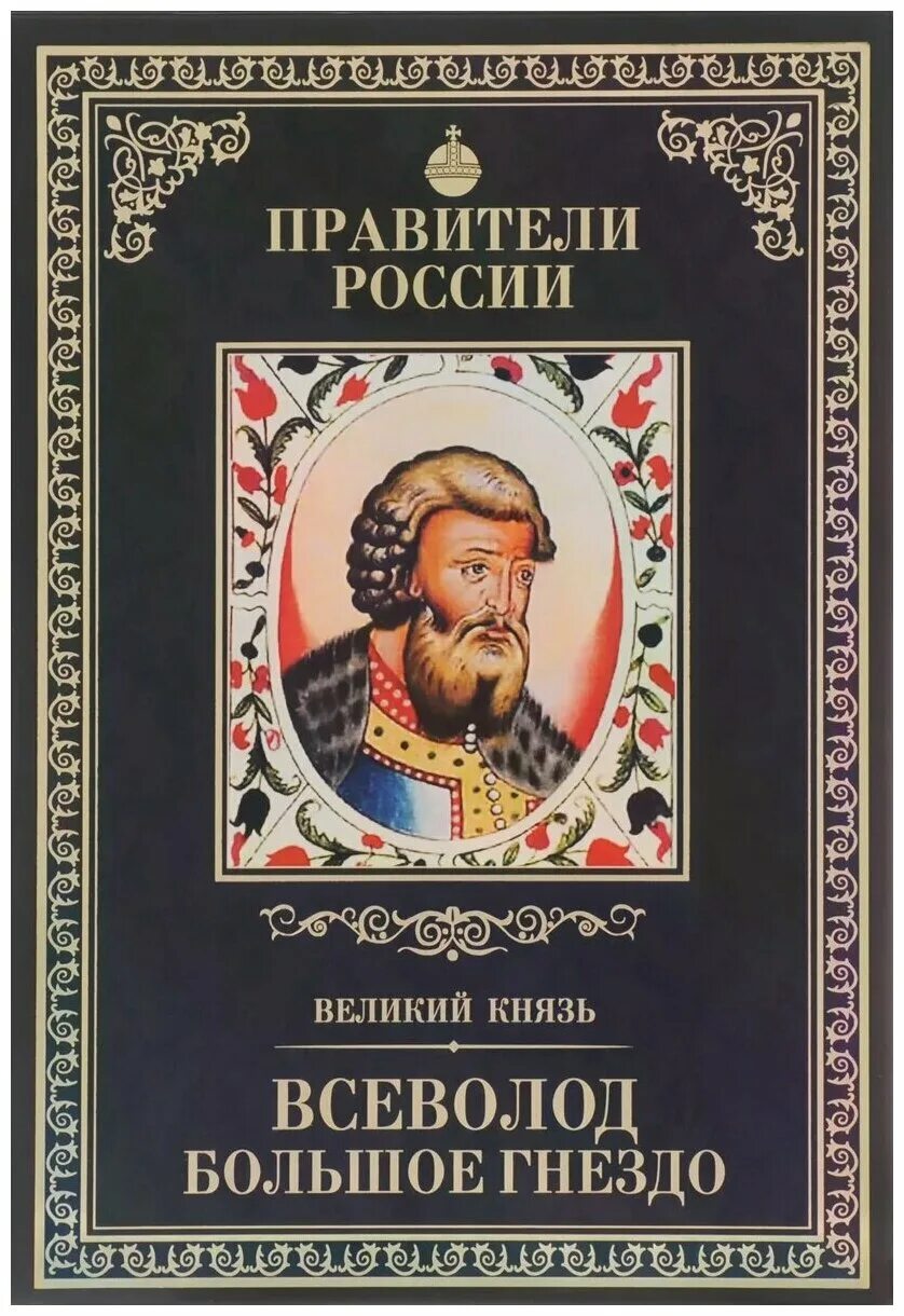 князь всеволод юрьевич 1176–1212. всеволод большое гнездо (1176 - 1212). князь всеволод большое гнездо. всеволод большое гнездо титулярник. русский князь большое гнездо.