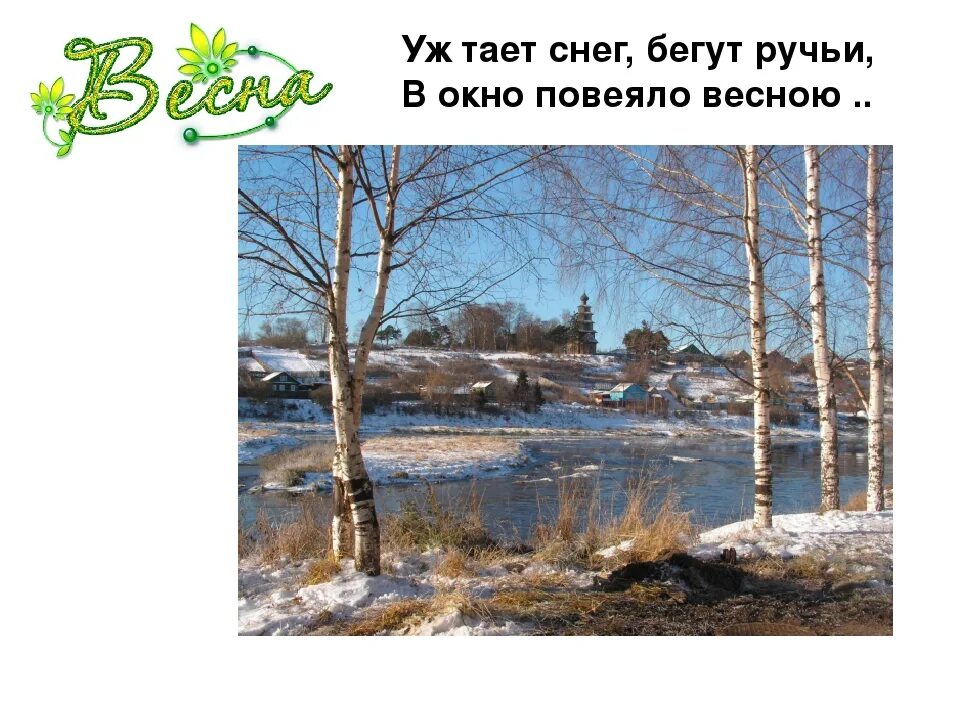 Плещеев про весну. Плещеев уж тает снег бегут ручьи. Плещеев уж тает снег. Плещеев уж тает. Стих Плещеева уж тает снег.