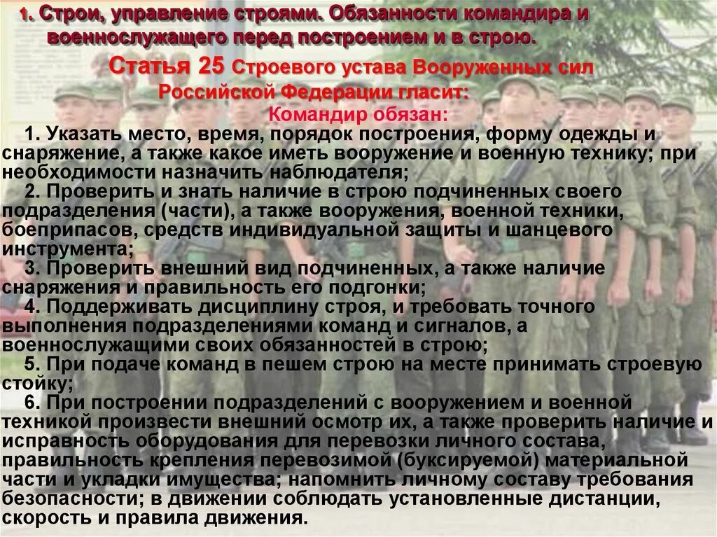 Обязанности военнослужащего в строю. Обязанности военнослужащего перед построением и в строю. Строевой устав обязанности военнослужащего. Обязанности военнослужащего перед построением.