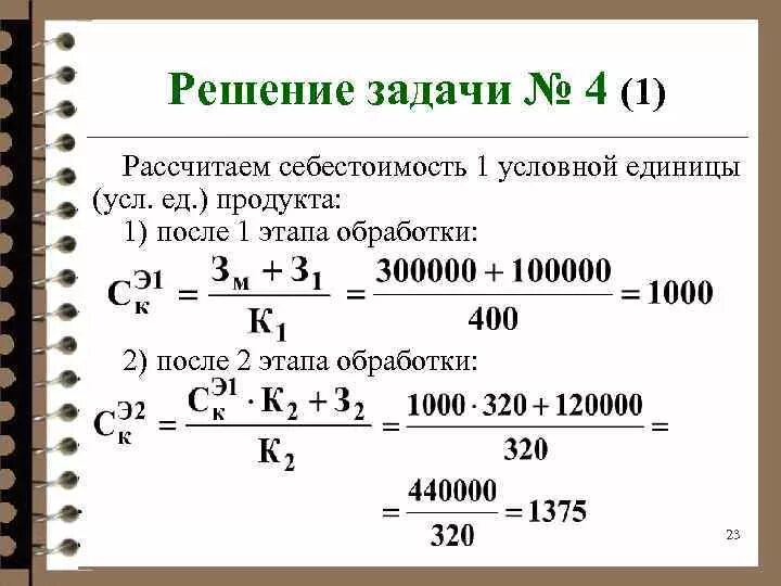 Затраты на фактический выпуск. Как посчитать себестоимость единицы. Себестоимость формула экономика. Как рассчитывается себестоимость единицы продукции. Как определить стоимость продукции формула.