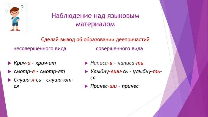 Дайте определение деепричастия 7 класс ответы. Деепричастие несовершенного вида примеры. деепричастия совершенного и несовершенного вида примеры. как определить совершенный и несовершенный вид деепричастия. как определить деепричастие несовершенного вида.