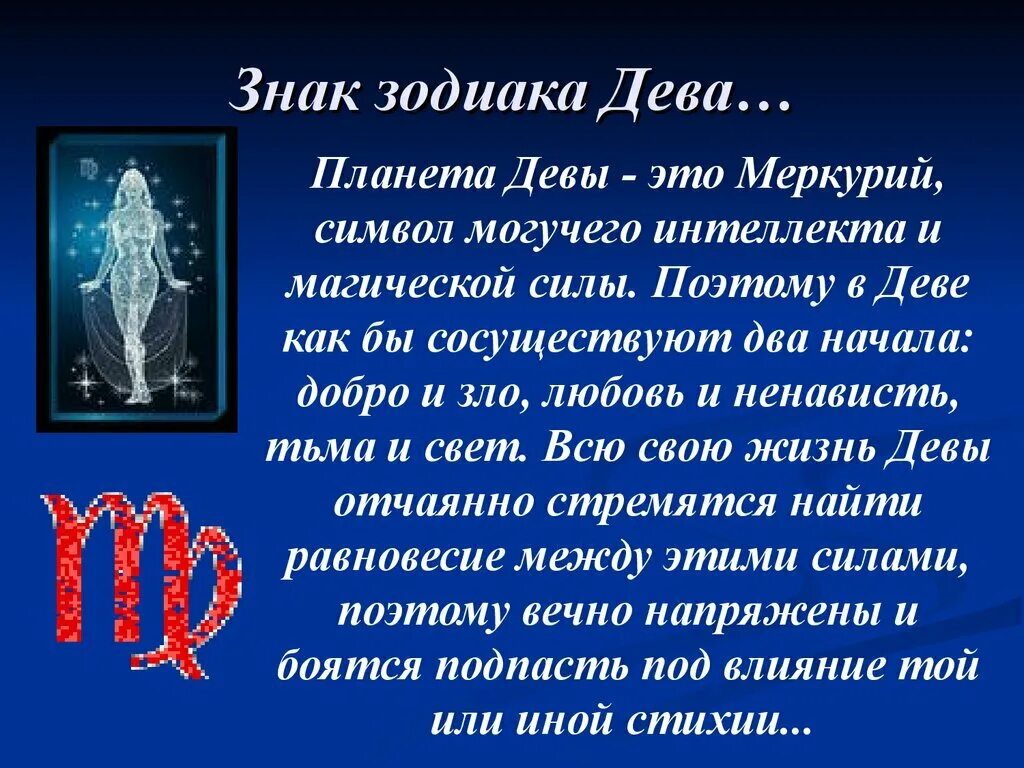 Дева мужчина какие знаки подходят. Знаки зодиака "Дева". Дева знак зодиака характеристика. Знак зодиака Дева описание. Знак зодиака Дева картинки.