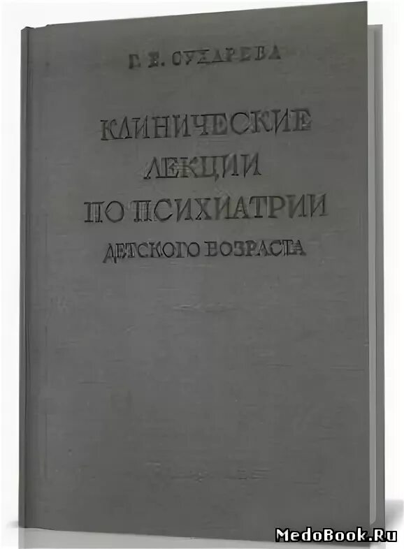 детская психиатрия лекции. сухарева г. детская психиатрия презентация. е. детская психиатрия лекции.