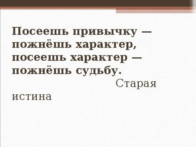 Посеешь мысль пожнешь. Посеешь привычку пожнешь характер посеешь характер пожнешь судьбу. посеешь привычку пожнешь характер что означает. посеешь войну пожнешь революцию. каплан посеешь привычку пожнешь характер.