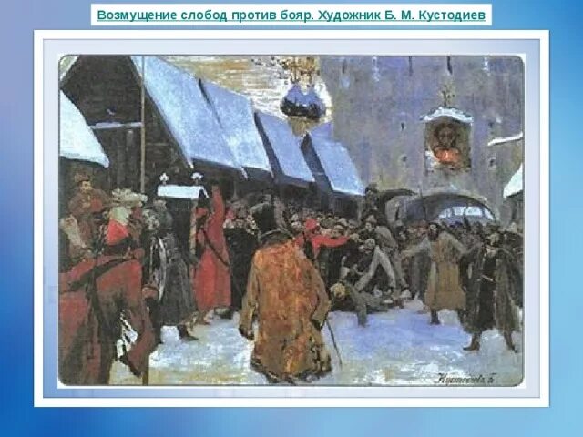 Кустодиев возмущение слобод против бояр картина. М. Кустодиев «возмущение слобод против бояр». Кустодиев б. Кустодиев возмущение слобод против бояр картина.