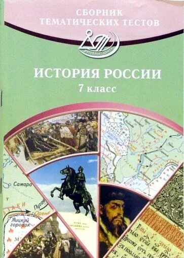 Сборник тестов по истории 8 класс. Тест по истории россии. Контрольно измерительные материалы по истории россии. Сборники тестов по истории россии. Книжка с тестами по истории.