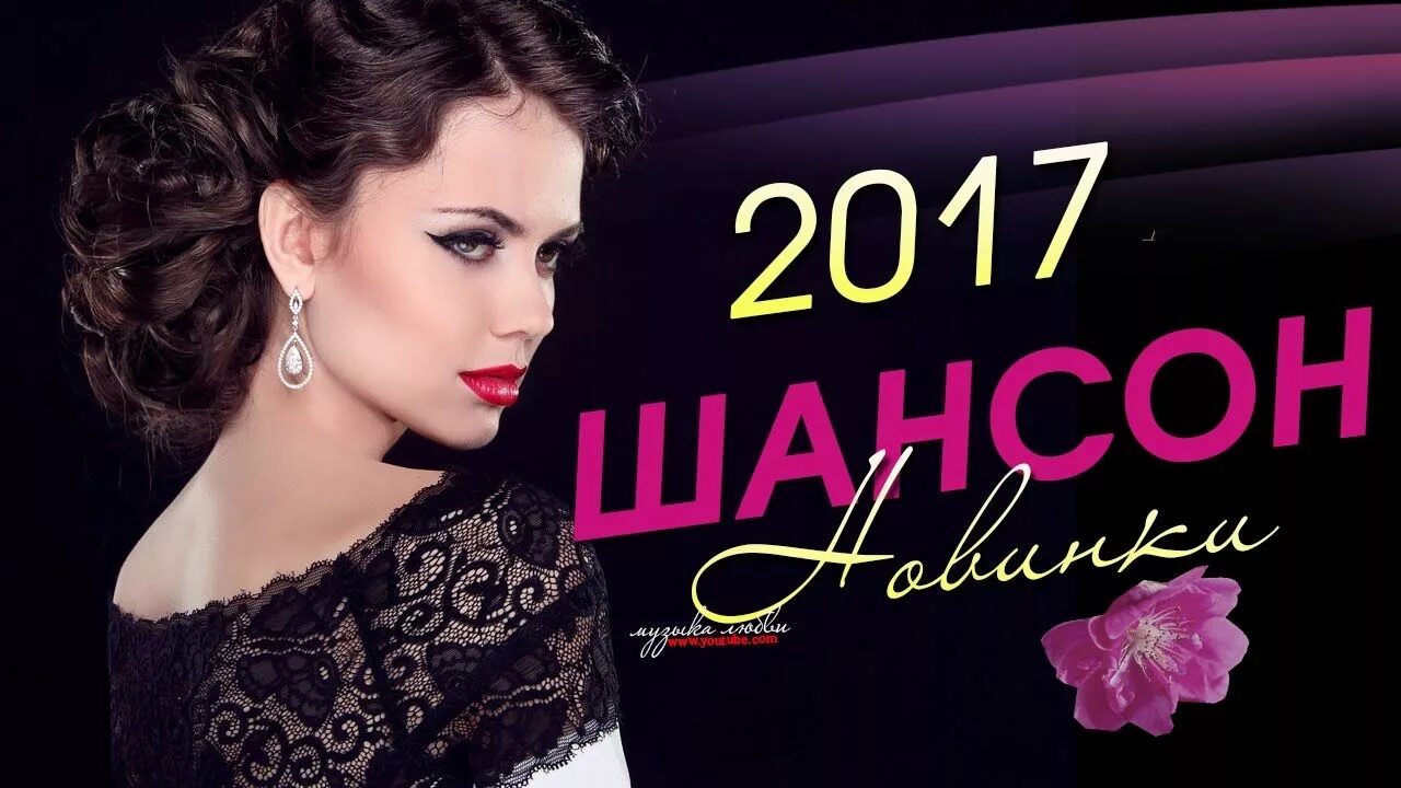 Шансон. Шансон 2017. Шансон мода. Новинки шансона. Ютуб шансон лучшее