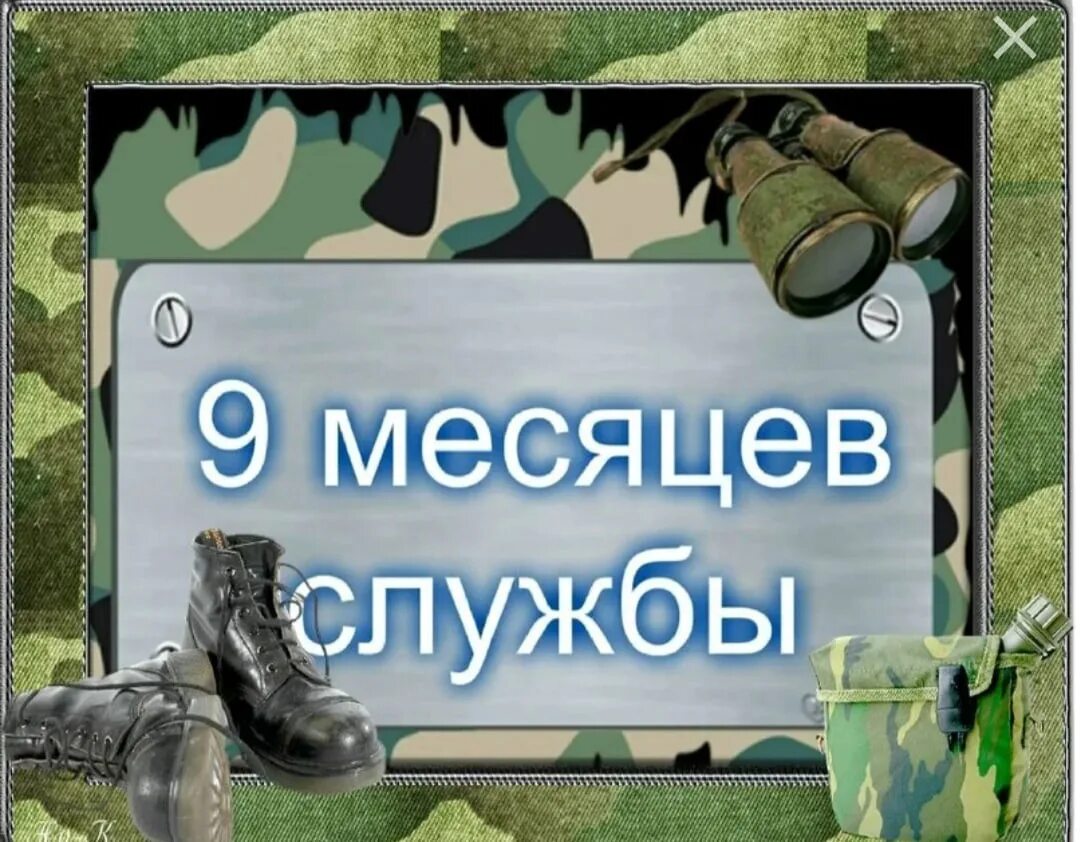 Поздравление с 8 месяцев службы в армии. Поздравление с 100 дней службы. Открытка 3 месяца службы в армии. Открытка 8 месяцев службы. Дмб 100