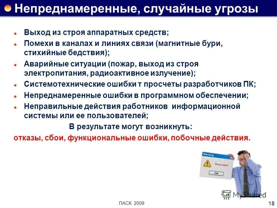 случайные угрозы. ошибки пользователя компьютера. случайные угрозы. случайные угрозы. классификация случайных угроз.