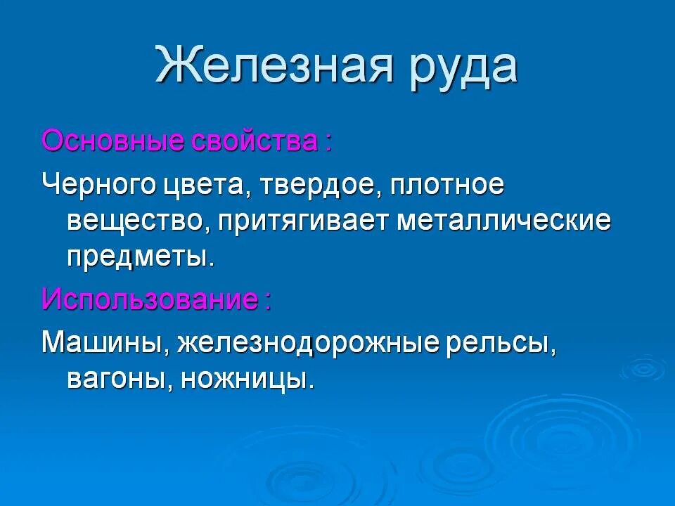 Основное свойство железной руды 4 класс. Железная руда основные свойства 3 класс. Свойства железной руды 3 класс окружающий мир. Основное свойство железной руды 3 класс. Значение железной руды