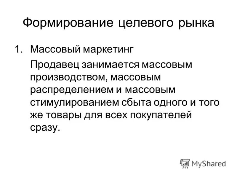Выбор целевых сегментов для предприятия гостиничного хозяйства. Этапы процесса выбора целевого рынка. Товарно-дифференцированный маркетинг. Формирование целевого рынка. Формирование целевого рынка.