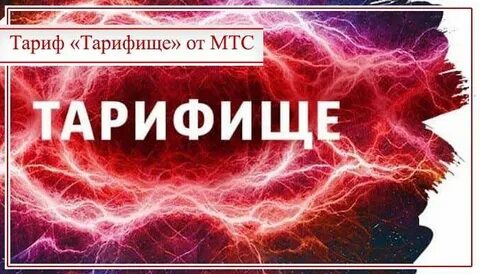 Тарифище