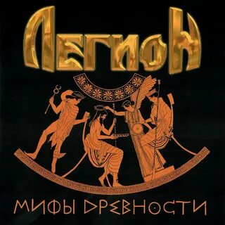 Песни про легион