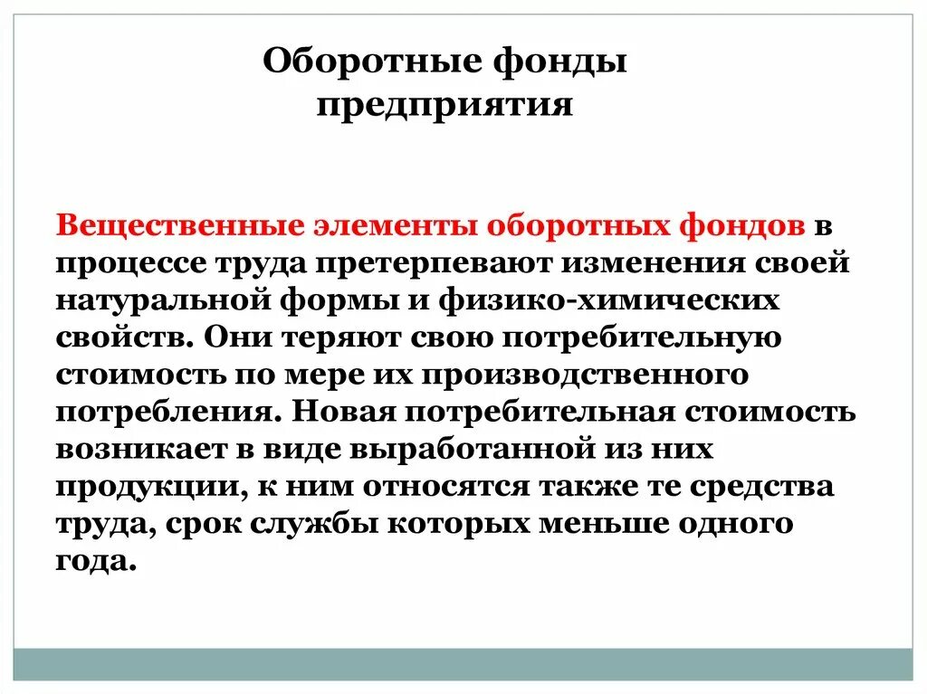 Оборотные производственные фонды элементы