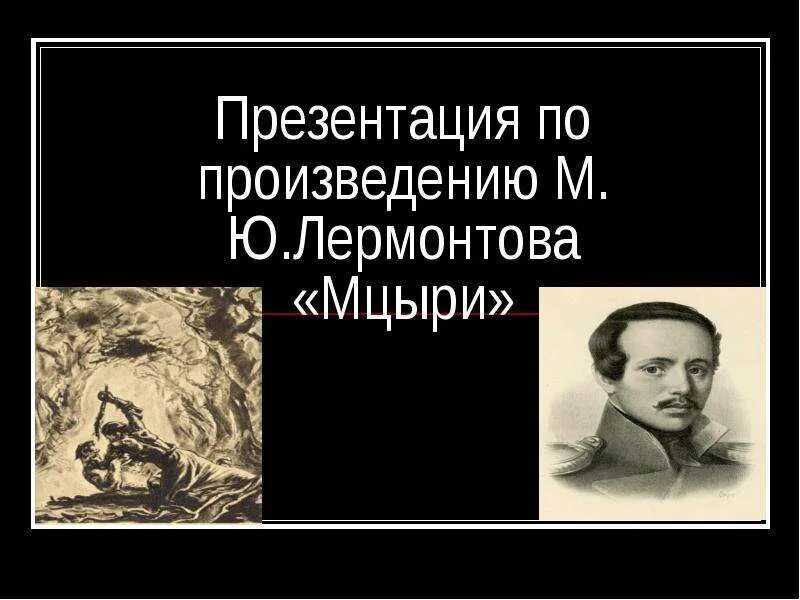 Презентация про произведение. Произведения Лермонтова. Лермонтов осень. Все произведения Лермонтова с датами. Творчество Лермонтова 5 класс.