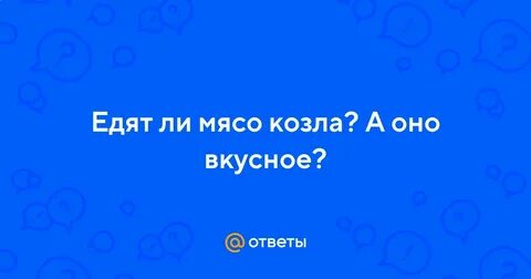Мясо козла вкусное или нет