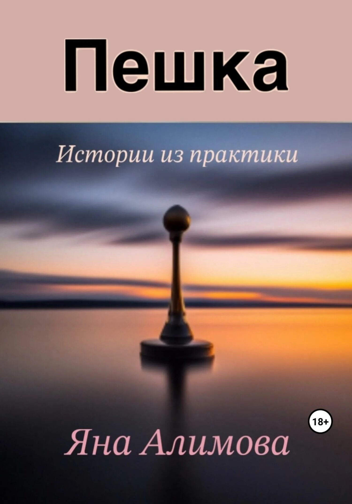 Читать книгу пешка