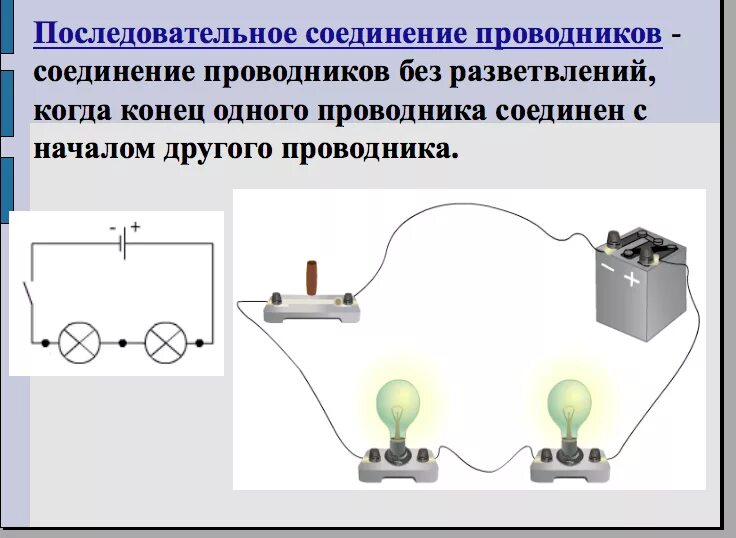 Последовательно в цепь включается. Схема параллельного соединения проводников физика. Последовательное и параллельное соединение проводников 8 класс. 2. Последовательное и параллельное соединение проводников. Схема последовательного соединения проводников.