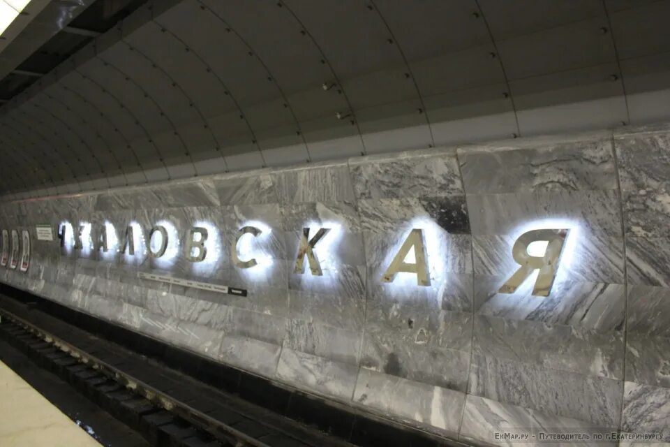 Чкаловская метро ЕКБ. Станция метро Чкаловская. Станция метро Чкаловская СПБ. Станция чкаловская екатеринбург