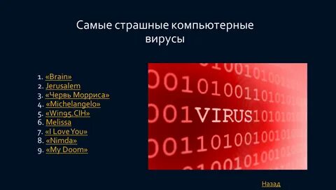 1 известный вирус