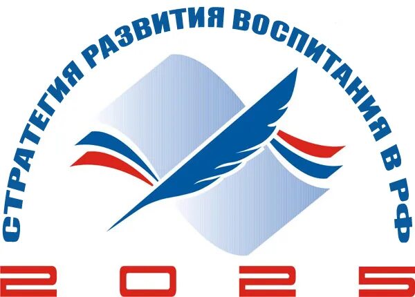 Стратегию развития воспитания до 2025 года. Логотип стратегия развития воспитания. программа воспитания логотип.