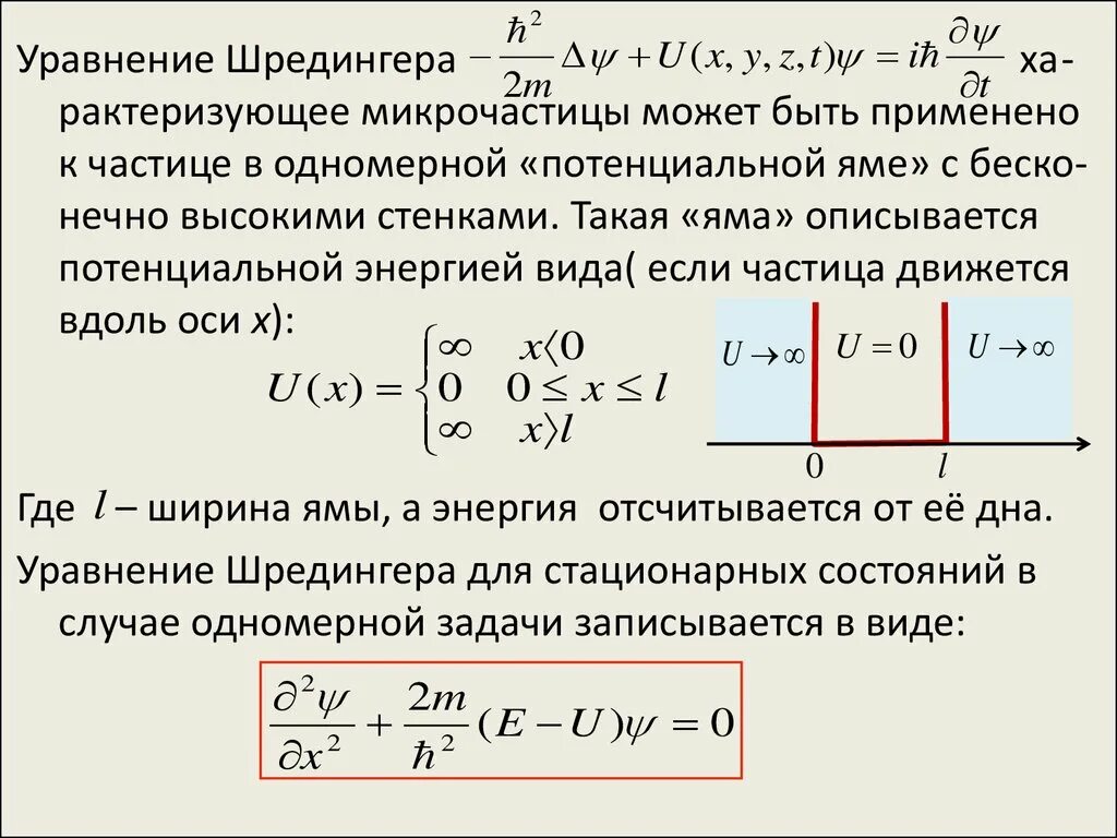 Частицы в одномерной прямоугольной потенциальной яме. Уравнение Шредингера для потенциальной ямы. Решение уравнения Шредингера для частицы в потенциальной яме. Уравнение Шредингера для частицы в одномерной потенциальной яме. Волновую функцию частицы в потенциальной яме для основного состояния.