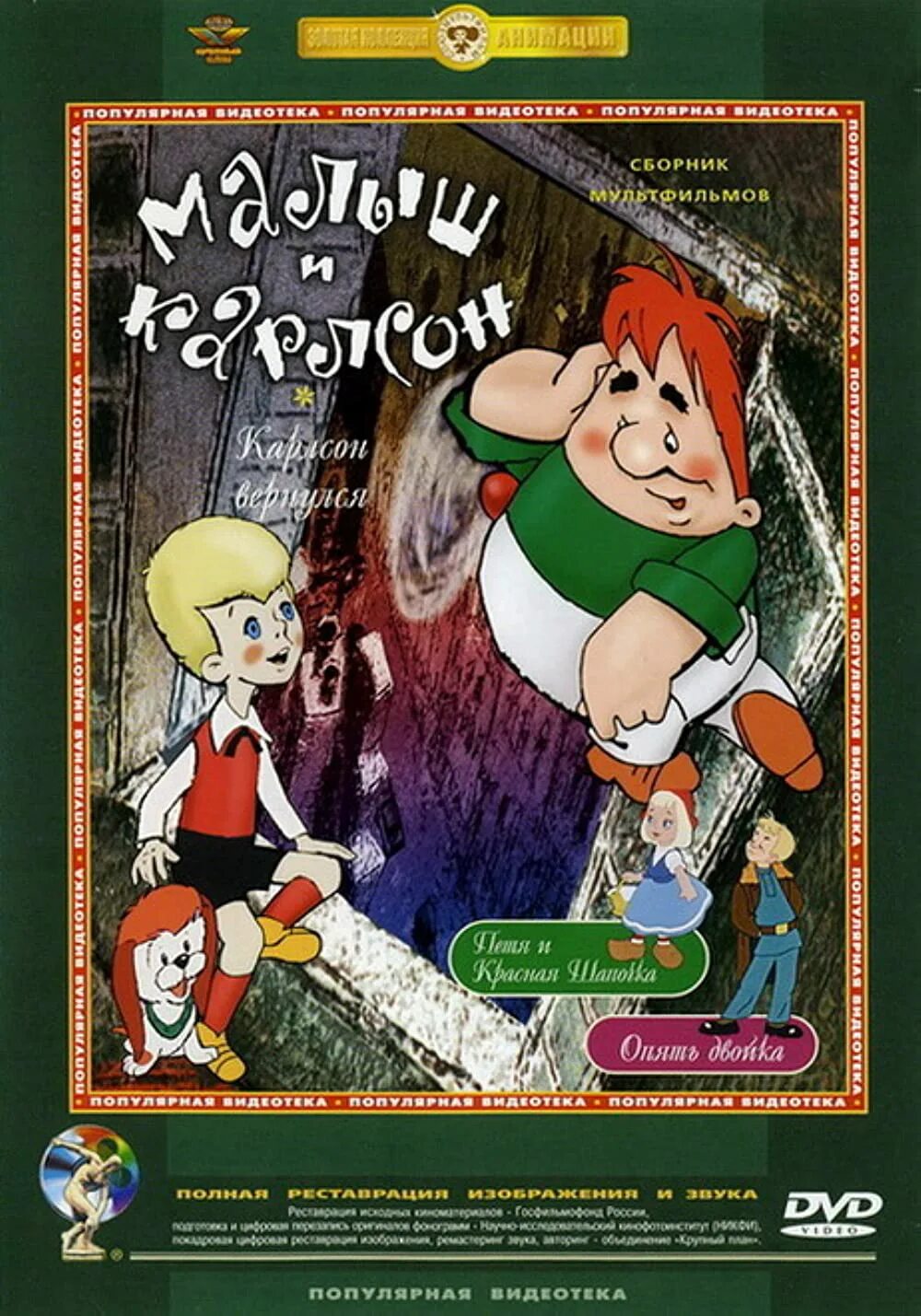 Карлсон сборник мультфильмов. Малыш, карлсон и другие: сборник мультфильмов (blu-ray). Малыш и карлсон 1968. Малыш и карлсон dvd меню. Малыш, карлсон и другие: сборник мультфильмов (blu-ray).