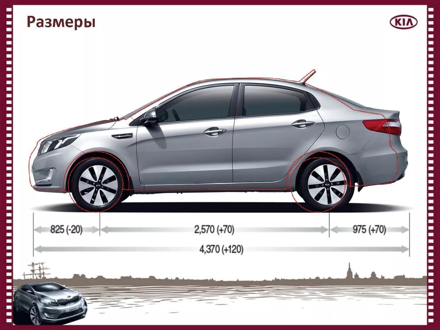 Габариты Киа Рио 2012 седан. Габариты Киа Рио седан 2015. Габариты Киа Рио седан 2014. Колесная база Киа Рио 3. Киа рио 3 сколько литров