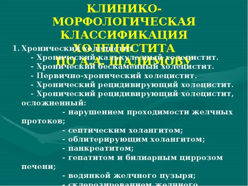 Бескаменный холецистит лечение. Хронический холецистит презентация. Острый бескаменный холецистит. Хронический холецистит диспансеризация. Осложнения хронического холецистита.