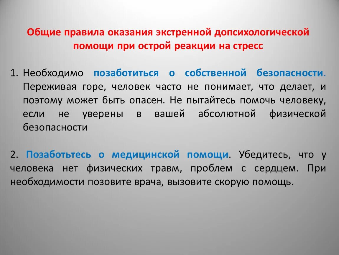 Первая помощь при стрессе. Общие правила оказания экстренной помощи. Оказание первой помощи при остром стрессе.. Экстренная психологическая помощь при острых стрессовых реакциях. Стресс первая помощь.