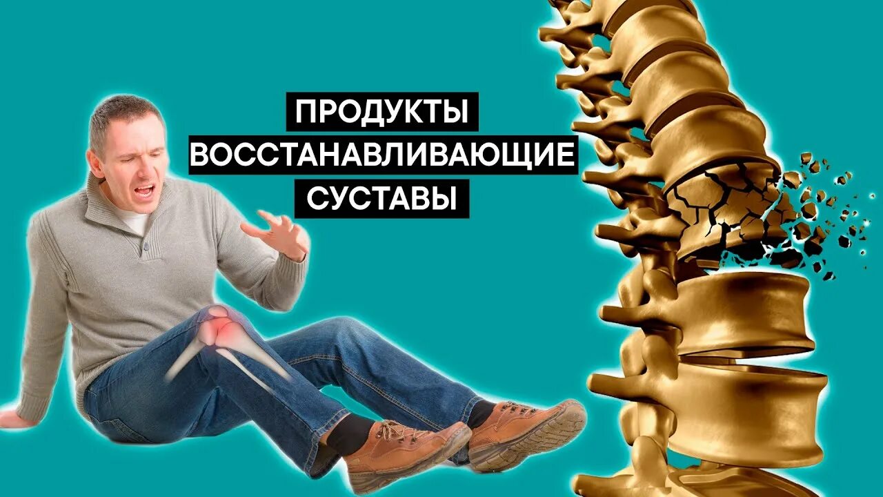 Продукты разрушающие суставы. Питание для костей хрящей и суставов. продукты восстанавливающие хрящи суставные. продукты разрушающие суставы и хрящи. продукты полезные для суставов и хрящей связок.