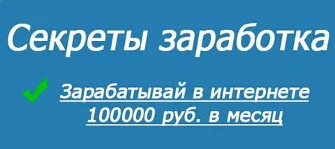 Как зарабатывать 100000 рублей в месяц