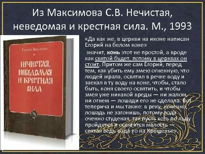 Нечистая неведомая и крестная сила. Максимов нечистая неведомая и крестная сила. Славянская мифология энциклопедический словарь м 1995. С.В. Максимова «нечистая, неведомая и крестная сила. Максимов нечистая неведомая