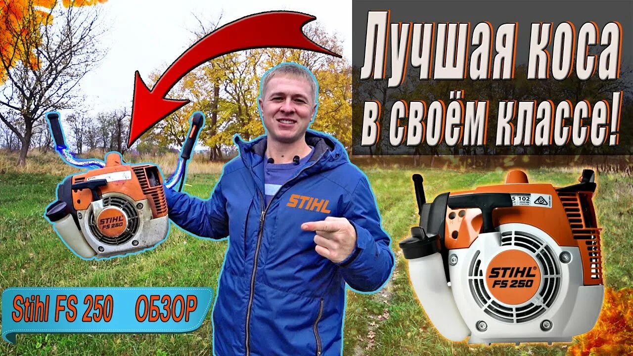 Штиль 250 видео. Stihl FS 250. Триммер Stihl фс250. Обзор штиль 250.