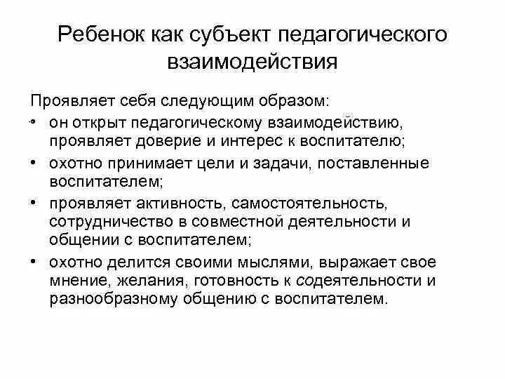 Группа образования субъектов. Ребенок как субъект образовательного процесса. Ребенок как субъект целостного педагогического процесса. Ребенок как объект педагогического процесса. Субъекты педагогического взаимодействия.