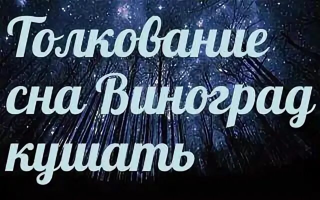 Виноград во сне к чему снится