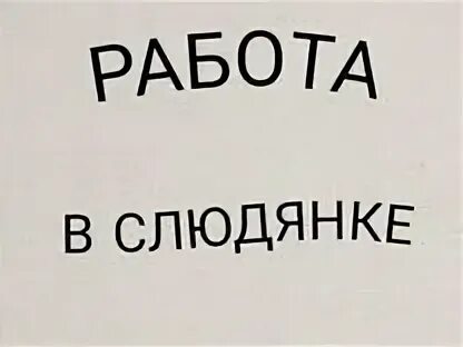 Работа слюдянка свежие