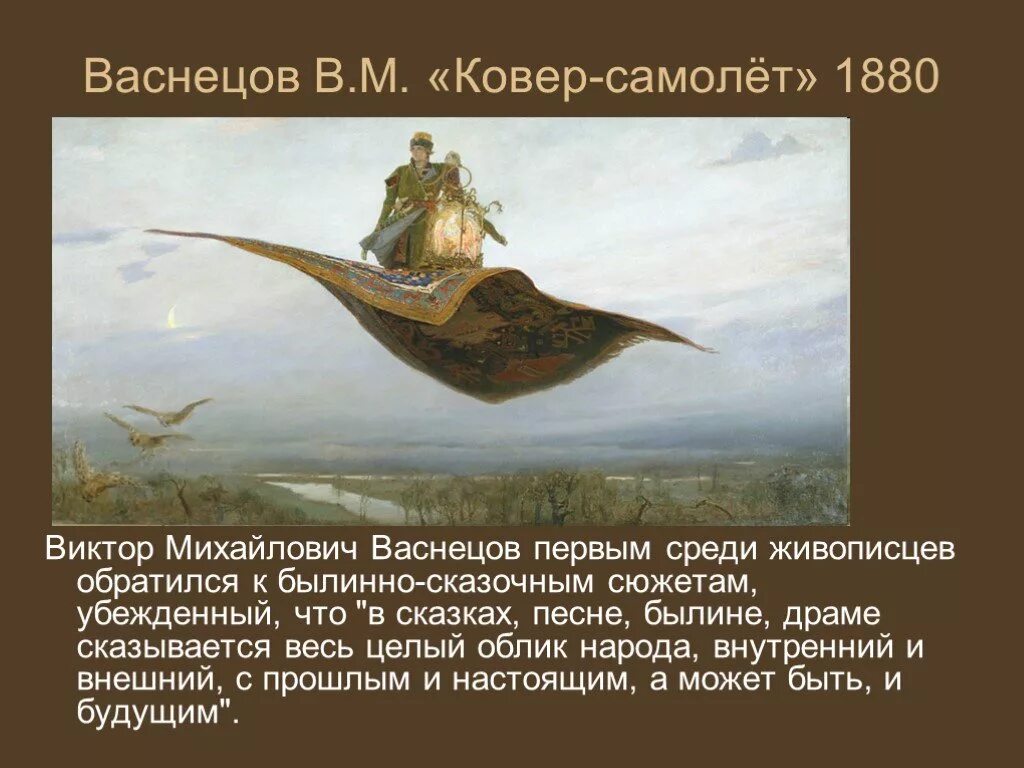 Виктора васнецова ковер самолет. «ковёр-самолёт» в. м. васнецов, 1880. ковер самолет 1880 картина васнецова.