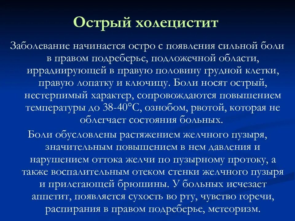 Утром во рту горечь причины после сна. Жалобы при остром холецистите. Жалобы пациента при остром холецистите. Характер и локализация болей при остром холецистите. Начало острого холецистита.