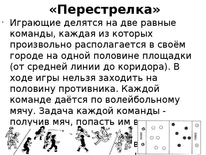 Игра похожая на лапту. Описание игры лапта для детей краткое содержание. Правила игры в волейбол схема. Прыжки через резиночку схемы. Правила игры в классики на асфальте.