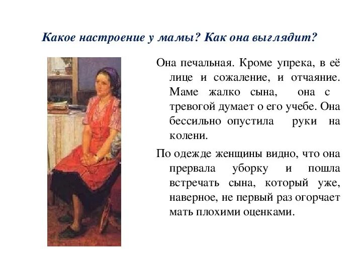 Сочинение по картине опять. Опять двойка описание мамы. Сочинение портрет матери. Описание портрета мамы. Как выглядит сочинение по картине.
