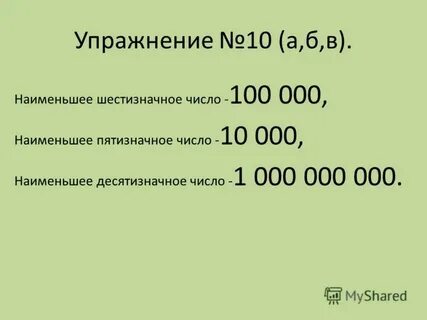 Десятизначное число