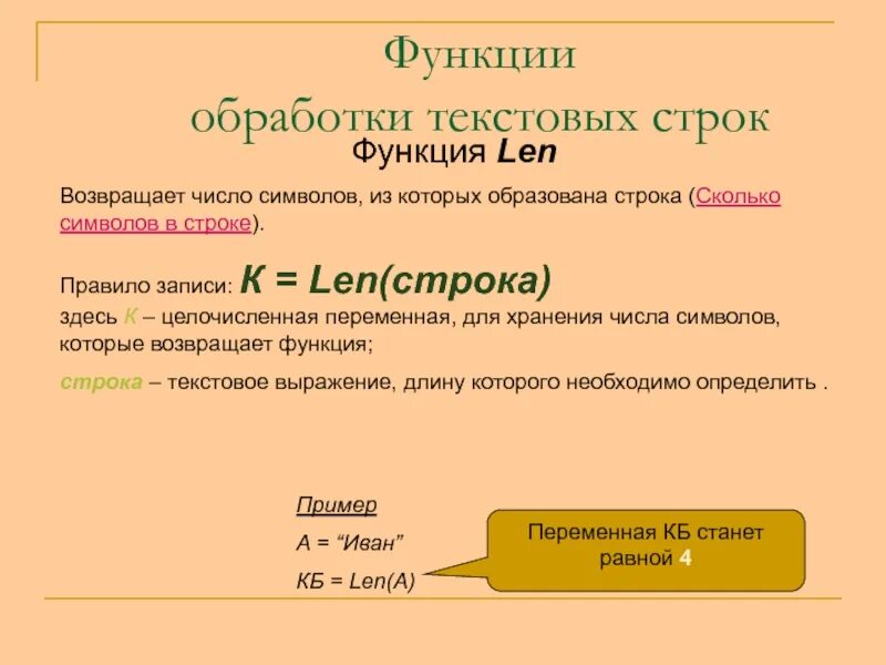 Что выражают слова категории нужно необходимо лень. Функция len. Переменная len. Функции обработки. Сколько строк.