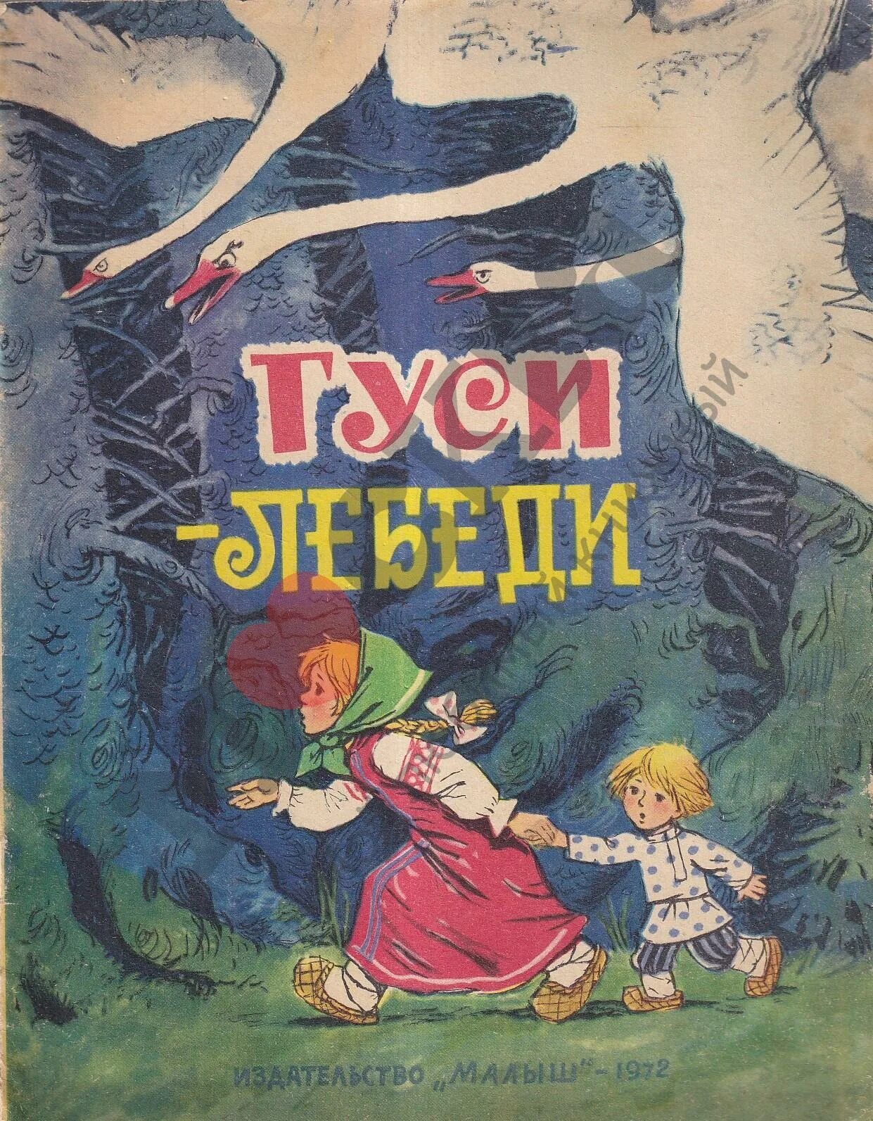 Предыдущая сказка. Гуси лебеди русская народная сказка книжка. Русские народные сказки книга гуси лебеди. Гуси лебеди книжка СССР. Обложка книги сказок.