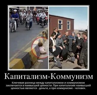 Коммунизм и капитализм