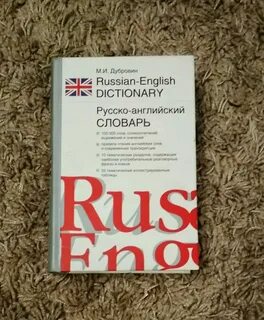 Русско словарь pdf