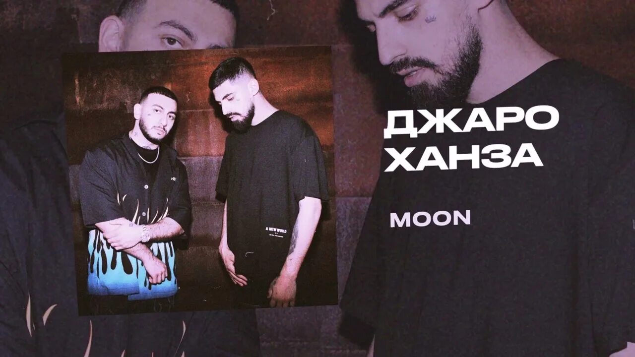 Джаро и Ханза. Джаро и Ханза фото. Джаро & Ханза 2022. Джаро & Ханза Moon. Джаро слышь малая