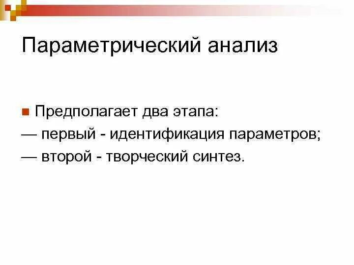 Этап анализа предполагает. Параметрический анализ. Параметрический анализ предполагает. Параметрический метод анализа. Параметрическая оценка проекта пример.