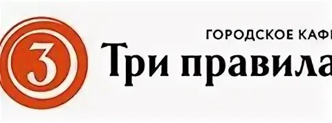 Три правила