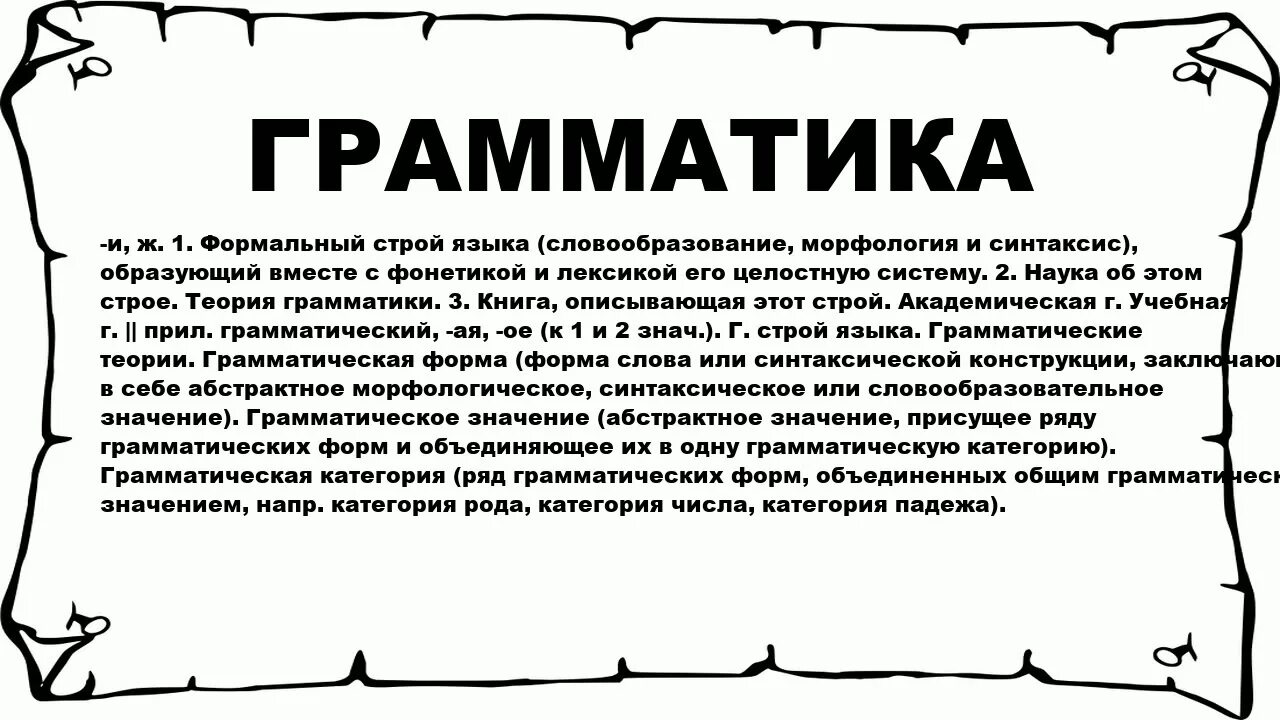 Грамматический текст на русском. Грамматика. Слово грамматика. Грамматика формальный Строй языка. Значение слова грамматика.